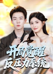 开局觉醒反压力系统(70集) 开局觉醒反压力系统(70集)在线免费观影