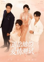 退出他的爱情测试(56集) 退出他的爱情测试(56集)精彩热门短剧
