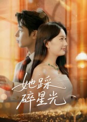 她踩碎星光(50集) 她踩碎星光(50集)在线免费观影