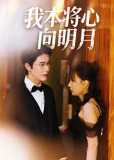 我本将心向明月(74集) 我本将心向明月(74集)迅雷网盘观看