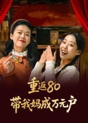 重返80带我妈成万元户(25集) 重返80带我妈成万元户(25集)全部免费看全集