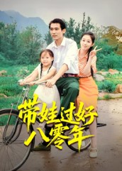 带娃过好八零年(37集) 带娃过好八零年(37集)西瓜短剧免费看