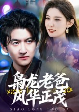 枭龙老爸风华正茂(70集) 枭龙老爸风华正茂(70集)短剧精彩片段