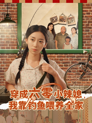 穿成六零小辣媳我靠钓鱼喂养全家(97集) 穿成六零小辣媳我靠钓鱼喂养全家(97集)推荐好短剧