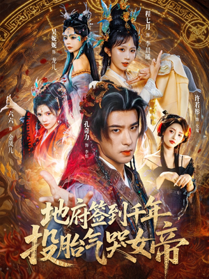 地府签到千年投胎气哭女帝(72集) 地府签到千年投胎气哭女帝(72集)短剧在线看