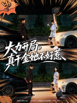 大力开局真千金她不好惹(80集) 大力开局真千金她不好惹(80集)上热门短剧