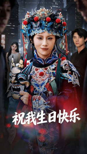祝我生日快乐(70集) 祝我生日快乐(70集)最火短剧推荐