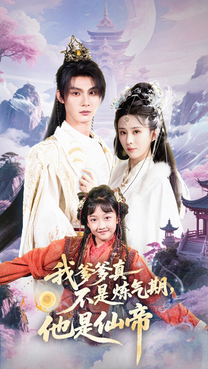 我爹爹真不是炼气期他是仙帝(52集) 我爹爹真不是炼气期他是仙帝(52集)全集一次看完