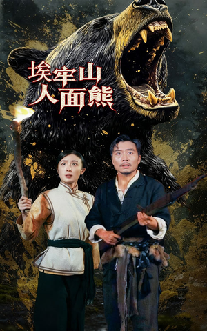 埃牢山人面熊(50集) 埃牢山人面熊(50集)精彩的短剧