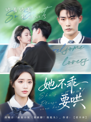 她不乖要哄（66集）海量资源免费看