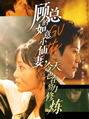 顾总的如意小仙妻,今天也在努力修炼(60集) 顾总的如意小仙妻,今天也在努力修炼(60集)真的太好看了