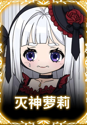 灭神萝莉(35集) 灭神萝莉(35集)第一季