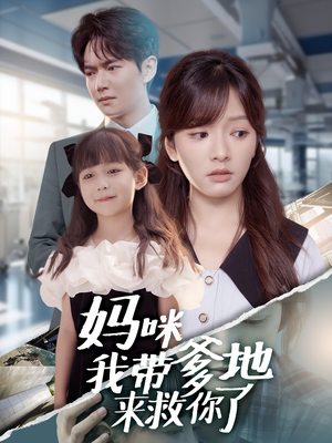 妈咪我带爹地来救你了(60集) 妈咪我带爹地来救你了(60集)短剧推荐更新中