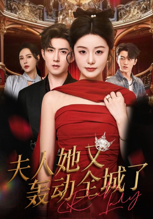 夫人她又轰动全城了(60集) 夫人她又轰动全城了(60集)红果短剧看全集