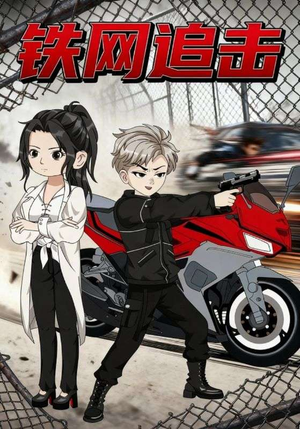 铁网追击(50集) 铁网追击(50集)悬疑短剧推荐