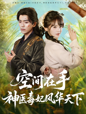 空间在手,神医毒妃风华天下(79集) 空间在手,神医毒妃风华天下(79集)追短剧关注我