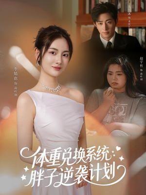 体重兑换系统,胖子逆袭计划(73集) 体重兑换系统,胖子逆袭计划(73集)排行榜前十短剧