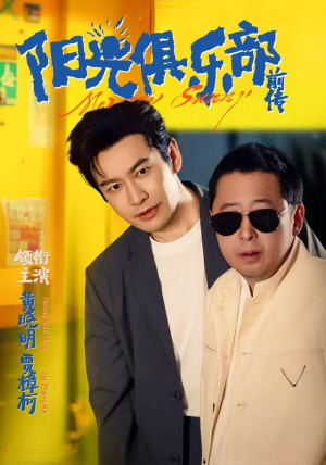 阳光俱乐部前传(8集) 阳光俱乐部前传(8集)短剧解说全集