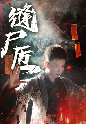 缝尸匠(60集) 缝尸匠(60集)推荐好短剧