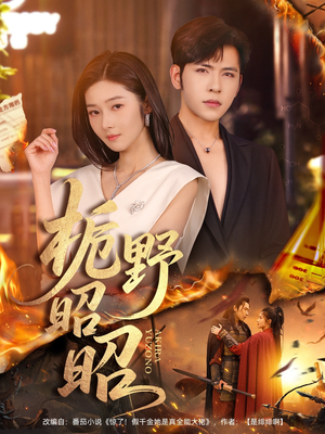 栀野昭昭(66集) 栀野昭昭(66集)短剧太好看了