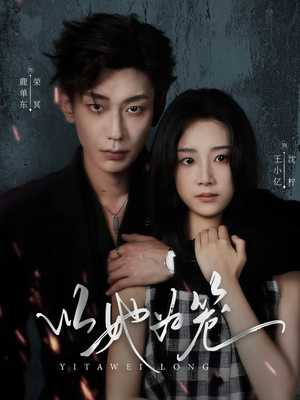 西装暴徒(70集) 西装暴徒(70集)女主谁演的