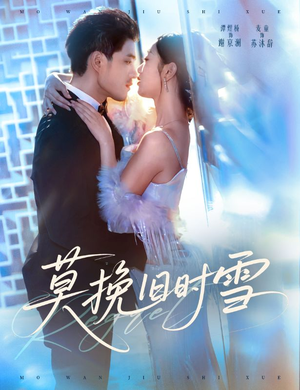 莫挽旧时雪(52集) 莫挽旧时雪(52集)河马免费短剧