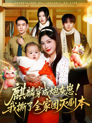 麒麟穿成炮灰崽!我撕了全家团灭剧本(70集) 麒麟穿成炮灰崽!我撕了全家团灭剧本(70集)大结局太过瘾了