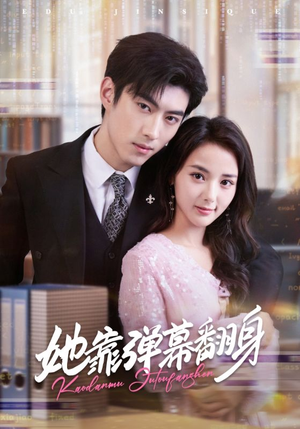 她靠弹幕翻身(60集) 她靠弹幕翻身(60集)最火短剧推荐