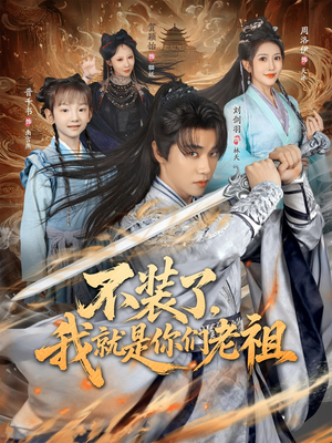 不装了我就是你们老祖(91集) 不装了我就是你们老祖(91集)温柔追捕短剧