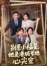 别惹小福星,她是港城爹地心尖宠(76集) 别惹小福星,她是港城爹地心尖宠(76集)经典回顾免费看