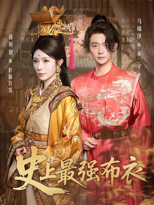 史上最强布衣（90集）短剧免费看全集