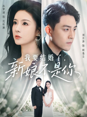 我要结婚了新娘不是你(36集) 我要结婚了新娘不是你(36集)经典老剧免费看
