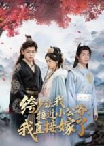 绔少让我接近小公爷,我直接嫁了(61集) 绔少让我接近小公爷,我直接嫁了(61集)免费短剧全集看