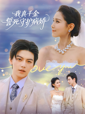 我真千金誓死守护病娇(80集) 我真千金誓死守护病娇(80集)男频短剧推荐