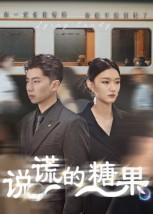 说谎的糖果(40集) 说谎的糖果(40集)全集