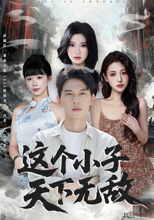 这个小子天下无敌(80集) 这个小子天下无敌(80集)在哪看是免费的