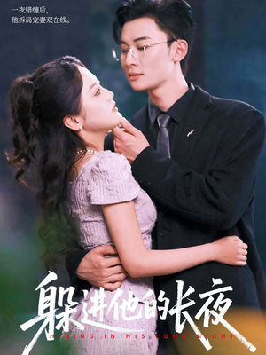 躲进他的长夜(37集) 躲进他的长夜(37集)免费短剧全集看