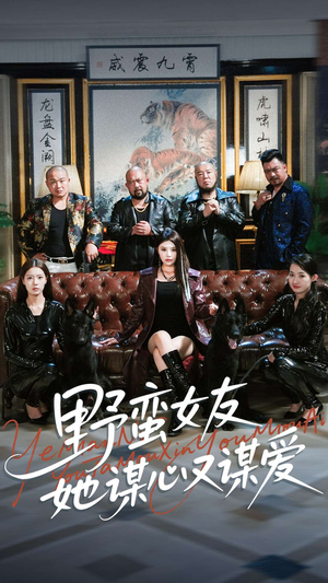 野蛮女友她谋心又谋爱(100集) 野蛮女友她谋心又谋爱(100集)小短剧抢先看