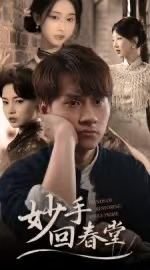 妙手回春堂(50集) 妙手回春堂(50集)口碑爆棚免费看