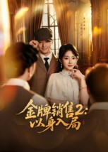 金牌销售2以身入局(50集) 金牌销售2以身入局(50集)精彩短剧看不停