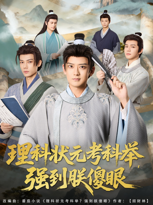 理科状元考科举强到朕傻眼（81集）原创精彩短剧