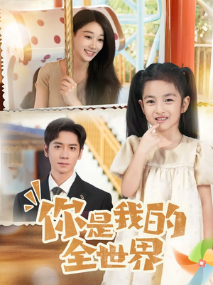 你是我的全世界(63集) 你是我的全世界(63集)精彩短剧又来了