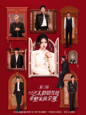 十八岁太奶奶驾到重整家族荣耀第三部（84集，1080P）解说