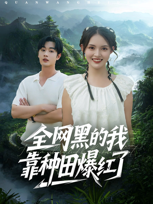 全网黑的我靠种田爆红了(79集) 全网黑的我靠种田爆红了(79集)西瓜短剧免费看