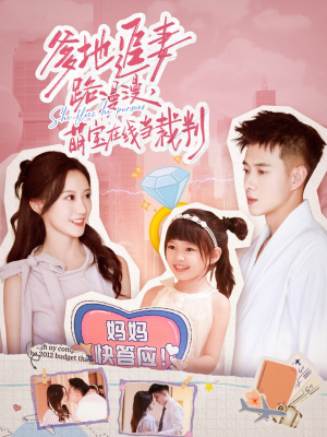 爹地追妻路漫漫萌宝在线当裁判（52集）免费观看就是爽
