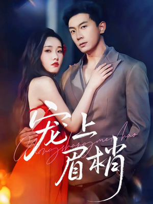 宠上眉梢(51集) 宠上眉梢(51集)最近很火的短剧