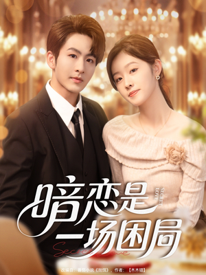 暗恋是一场困局(85集) 暗恋是一场困局(85集)在哪个平台能看