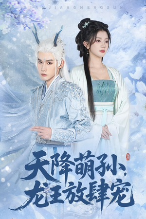 天降萌孙龙王放肆宠(53集) 天降萌孙龙王放肆宠(53集)追短剧太上头了