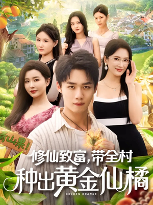 修仙致富带全村种出黄金仙橘(100集) 修仙致富带全村种出黄金仙橘(100集)热门短剧抢先