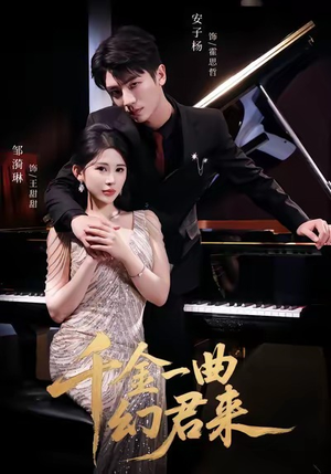 千金一曲幻君来(70集) 千金一曲幻君来(70集)最热短剧抢先看